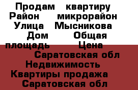 Продам 1 квартиру › Район ­ 6 микрорайон › Улица ­ Мысникова › Дом ­ 8 › Общая площадь ­ 40 › Цена ­ 1 200 000 - Саратовская обл. Недвижимость » Квартиры продажа   . Саратовская обл.